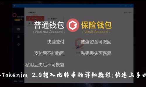 2023年Tokenim 2.0转入比特币的详细教程：快速上手必备技巧