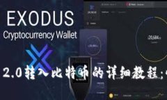 2023年Tokenim 2.0转入比特币的详细教程：