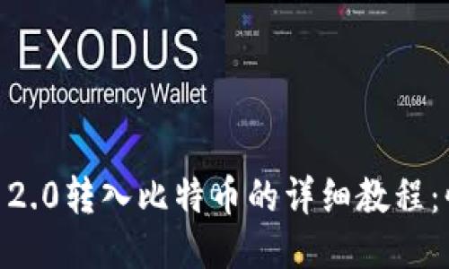 2023年Tokenim 2.0转入比特币的详细教程：快速上手必备技巧