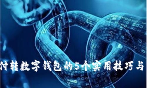 2023年云闪付转数字钱包的5个实用技巧与常见问题解析
