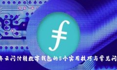2023年云闪付转数字钱包的5个实用技巧