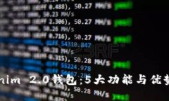深入了解软件Tokenim 2.0钱包：5大功能与