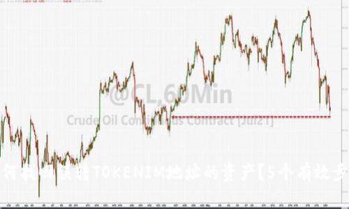 如何找回误转TOKENIM地址的资产？5个有效步骤