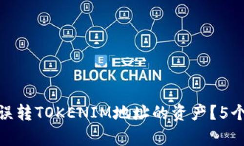 如何找回误转TOKENIM地址的资产？5个有效步骤