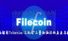 全面解析Tokenim 2.0：矿工费加油站的未