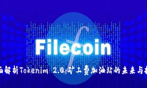 全面解析Tokenim 2.0：矿工费加油站的未来与挑战