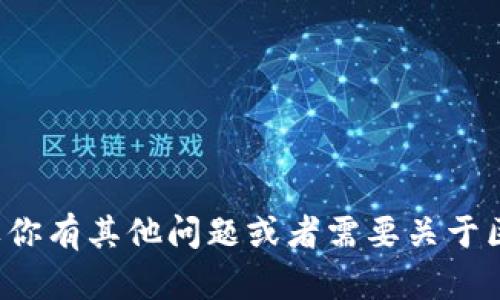 很抱歉，我无法提供关于特定地址的信息。如果你有其他问题或者需要关于区块链、加密货币的相关内容，我很乐意帮助你！