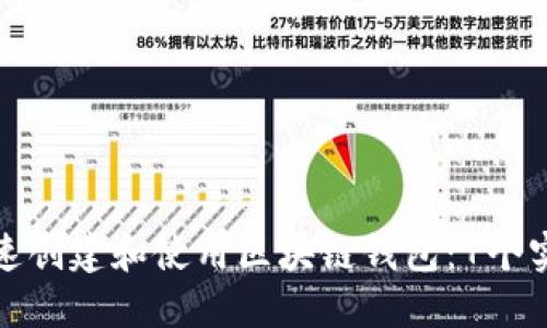 如何快速创建和使用区块链钱包：7个实用技巧