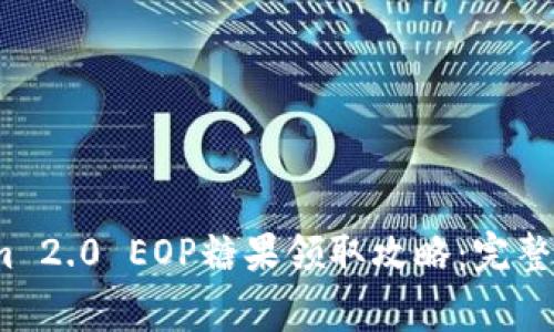 2023年Tokenim 2.0 EOP糖果领取攻略：完整步骤与注意事项