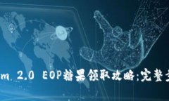 2023年Tokenim 2.0 EOP糖果领取攻略：完整