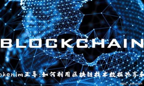 2023年Tokenim互导：如何利用区块链技术数据共享和资产管理