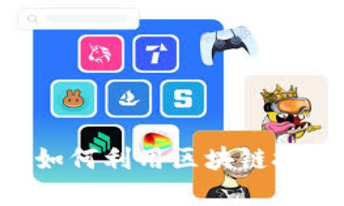 2023年Tokenim互导：如何利用区块链技术数据共享和资产管理