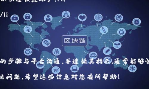 由于您提到“tokenim被冻结了”，看起来您可能在遭遇与加密货币或某个特定平台相关的账户问题。虽然我不能提供具体的技术支持或账户帮助，但我可以给您一些一般性的建议和步骤，帮助您解决这类问题。

### 理解冻结的原因

冻结的常见原因
账户或token被冻结通常是出于安全考虑，可能由多种因素造成。这些原因包括但不限于：
ul
  li可疑活动：系统检测到异常的交易活动，可能会暂时冻结账户以保护用户资产。/li
  li合规问题：某些地区的法律法规可能要求平台对账户进行检查，尤其是在用户身份未能核实的情况下。/li
  li技术问题：平台可能在进行系统更新或维护时会影响账户的正常使用。/li
  li用户请求：用户自身发起的冻结请求，也可能是出于保护措施。/li
/ul

### 冻结后的第一步：确认信息

查看电子邮件和通知
如果您的tokenim账户被冻结，首先查看与该账户相关的电子邮件。这些邮件可能包含平台发来的通知，解释冻结的原因及后续步骤。确保检查您的垃圾邮件文件夹，以防相关邮件被误分类。

### 联系客户支持

联系客服获取帮助
每个平台通常都有自己的客户支持系统。如果没有在电子邮件中找到相关信息，下一步就是联系客户支持。在联系时，确保包括以下信息：
ul
  li您的账户信息（如用户名或注册邮箱）/li
  li冻结的具体情况和时间/li
  li您在冻结前后的交易记录（如果可能的话）/li
/ul
尝试通过官方渠道联系，避免使用第三方信息，以免造成误导。

### 账户恢复流程

了解恢复账户的步骤
与客户支持联系后，通常会有一个恢复账户的流程。每个平台的流程可能有所不同，但一般包括以下步骤：
ul
  li身份验证：您可能需要提供身份证明文件，如护照或驾驶执照。/li
  li安全信息：一些平台可能要求您确认您在设置账户时的安全问题或二次验证信息。/li
  li进行审核：客户支持团队会审核您提供的信息，处理您的请求。/li
/ul

### 预防未来冻结

如何避免未来的账户冻结
在账户恢复后，了解如何保护自己的账户至关重要，以避免将来再次出现类似情况。这里有一些建议：
ul
  li定期更新安全信息：确保您的邮箱、手机号码和安全问题都是最新的，以便在需要时可以快速恢复账户。/li
  li保持警惕：对于任何可疑的登录尝试及时更改密码，启用双重验证以增加安全性。/li
  li了解平台政策：定期阅读平台关于账户安全的政策和规定，确保自己的行为符合要求。/li
/ul

### 最后的建议

保持冷静，及时行动
账户冻结可能会让人感到无助和沮丧，但重要的是要保持冷静并采取有效行动。通过合理的步骤与平台沟通，并遵循其指示，通常能够恢复账户。此外，建议用户多了解关于加密货币和相关平台的知识，以帮助防范未来的风险。

以上就是有关tokenim被冻结后的处理建议。请保持耐心并及时与平台沟通，以便尽快解决问题。希望这些信息对您有所帮助！