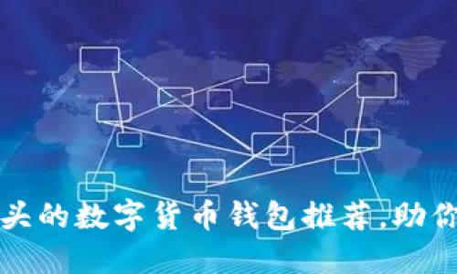2023年十大以T开头的数字货币钱包推荐，助你轻松管理加密资产
