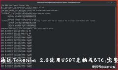 如何通过Tokenim 2.0使用USDT兑换成BTC：完