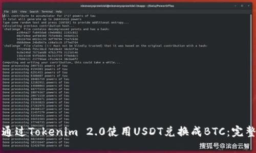 如何通过Tokenim 2.0使用USDT兑换成BTC：完整指南