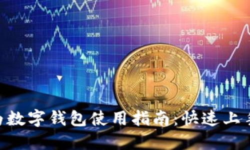 2023年华为数字钱包使用指南：快速上手的6个步骤