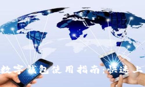 2023年华为数字钱包使用指南：快速上手的6个步骤