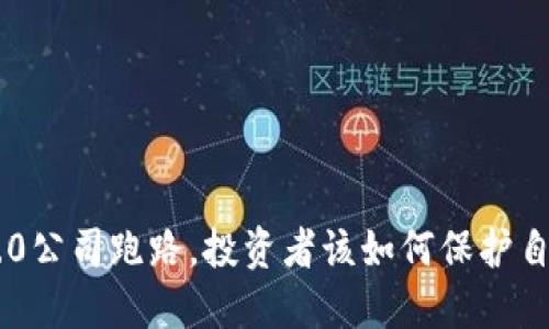 如果Tokenim 2.0公司跑路,投资者该如何保护自己?5个关键策略