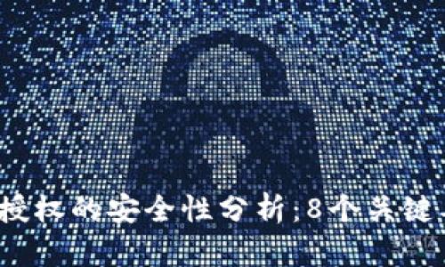 TokenIM 2.0 授权的安全性分析：8个关键要素与最佳实践