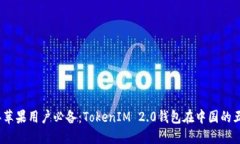 2023年苹果用户必备：TokenIM 2.0钱包在中