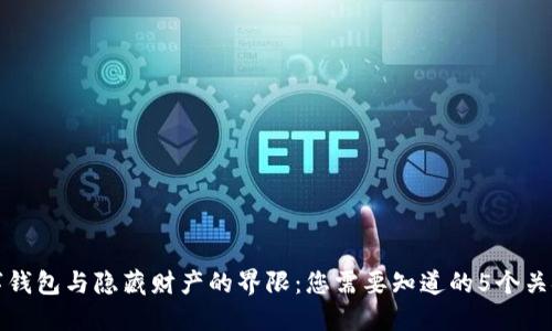 数字钱包与隐藏财产的界限：您需要知道的5个关键点