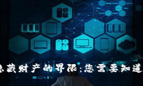 数字钱包与隐藏财产的界限：您需要知道的5个关键点