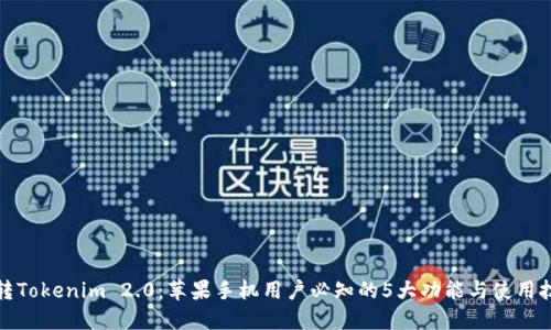 玩转Tokenim 2.0：苹果手机用户必知的5大功能与使用技巧