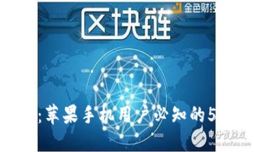 玩转Tokenim 2.0：苹果手机用户必知的5大功能与使用技巧