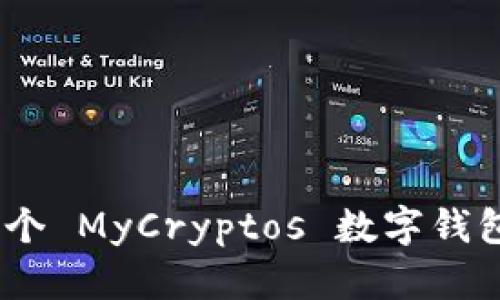 2023 年最安全的 5 个 MyCryptos 数字钱包：完整评测与使用指南