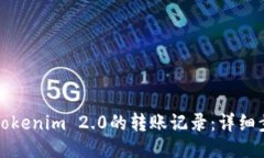 如何查看Tokenim 2.0的转账记录：详细步