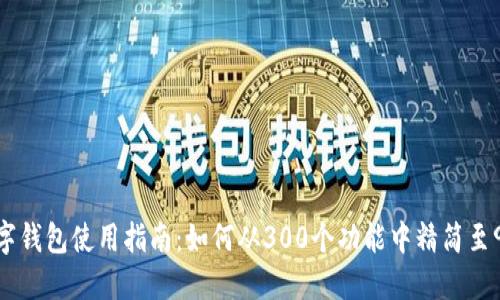 2023年数字钱包使用指南:如何从300个功能中精简至90个关键点