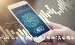TokenIM 2.0 能否追踪用户活动？真实情况