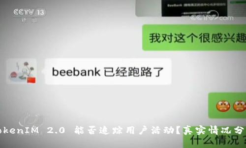 TokenIM 2.0 能否追踪用户活动？真实情况分析