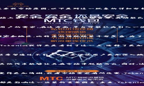 在讨论Tokenim 2.0版本中为什么没有比特币（BTC）时，我们需要考虑几个方面，包括加密市场的发展动态、Tokenim平台的设计理念，以及可能的技术或市场原因。以下是对这一现象的详细分析：

Tokenim 2.0的定位与设计理念

Tokenim作为一个创新的加密货币平台，可能在其2.0版本中实现了新的设计理念，旨在为用户提供更为高效和具有针对性的服务。而比特币作为市场上第一个也是最知名的加密货币，其功能已经得到广泛认可。在这种情况下，Tokenim可能会选择不将比特币纳入其产品线，以专注于其他功能或代币，这可能是为了突出其平台的独特性。

专注于新兴加密货币

Tokenim 2.0或许旨在支持那些尚未被大众广泛接受的新兴加密货币。许多新项目有着独特的技术背景和使用案例，这些可能更符合Tokenim目标用户的需求。在这方面，平台可能认为引入一些创新型的代币能够更好地吸引技术爱好者和投资者，并促进生态系统的成长。

技术与合规性的挑战

比特币作为最古老的加密货币，其合规性和法规问题常常使得许多平台对其采取谨慎态度。Tokenim可能面临着合规性方面的疑虑，尤其是在某些国家和地区，比特币的法规政策十分复杂。为了降低潜在的法律风险，Tokenim选择不在其平台上上线BTC，转而支持合规性更高的其他代币。

市场需求的变化

随着加密市场的不断发展，用户需求也在迅速变化。新的投资者和用户可能对比特币产生了不同的看法，更希望关注那些具备特定应用场景的代币。Tokenim或许正是看到了这一点，选择了更加具有创新意义的数字资产，从而更好地满足当前市场的需求。

用户教育与推广

在新版本中，Tokenim可能希望推动用户对新兴代币的教育和认知。尽管比特币有广泛的认知度，但许多新兴代币同样具备极大的潜力。Tokenim可能希望通过不引入BTC来促使用户更加深入地了解其他代币的优势和潜在收益，从而增加其用户的粘性和活跃度。

面临的竞争

加密市场的竞争愈发激烈，许多平台都在提供各种各样的服务。为了在这样一个竞争激烈的环境中突围，Tokenim可能需要专业化和差异化，专注于其他代币能够让其在市场中脱颖而出。同时，这也可能是在打造自身品牌的过程中所采取的一种竞争策略。

未来的发展方向

虽然Tokenim 2.0目前没有比特币，但这并不意味着未来不会考虑引入。市场和技术的快速变化可能导致平台策略的调整。如果Bitcoin的监管环境变得更加清晰，或者市场需求有所改变，Tokenim可能会重新评估将比特币纳入其平台的可能性。

总结

虽然Tokenim 2.0中没有比特币，但这一现象在复杂的加密市场中是可以理解的。平台的设计理念、用户需求的变化、法规合规性的挑战和市场竞争都是影响这一决策的重要因素。未来，Tokenim无疑将在拥抱创新和响应市场变化方面继续做出努力。而对于用户而言，理解这一变化背后的原因，能够帮助他们更好地适应快速发展的加密世界。
