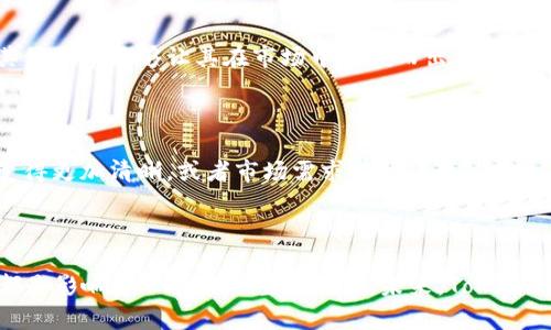 在讨论Tokenim 2.0版本中为什么没有比特币（BTC）时，我们需要考虑几个方面，包括加密市场的发展动态、Tokenim平台的设计理念，以及可能的技术或市场原因。以下是对这一现象的详细分析：

Tokenim 2.0的定位与设计理念

Tokenim作为一个创新的加密货币平台，可能在其2.0版本中实现了新的设计理念，旨在为用户提供更为高效和具有针对性的服务。而比特币作为市场上第一个也是最知名的加密货币，其功能已经得到广泛认可。在这种情况下，Tokenim可能会选择不将比特币纳入其产品线，以专注于其他功能或代币，这可能是为了突出其平台的独特性。

专注于新兴加密货币

Tokenim 2.0或许旨在支持那些尚未被大众广泛接受的新兴加密货币。许多新项目有着独特的技术背景和使用案例，这些可能更符合Tokenim目标用户的需求。在这方面，平台可能认为引入一些创新型的代币能够更好地吸引技术爱好者和投资者，并促进生态系统的成长。

技术与合规性的挑战

比特币作为最古老的加密货币，其合规性和法规问题常常使得许多平台对其采取谨慎态度。Tokenim可能面临着合规性方面的疑虑，尤其是在某些国家和地区，比特币的法规政策十分复杂。为了降低潜在的法律风险，Tokenim选择不在其平台上上线BTC，转而支持合规性更高的其他代币。

市场需求的变化

随着加密市场的不断发展，用户需求也在迅速变化。新的投资者和用户可能对比特币产生了不同的看法，更希望关注那些具备特定应用场景的代币。Tokenim或许正是看到了这一点，选择了更加具有创新意义的数字资产，从而更好地满足当前市场的需求。

用户教育与推广

在新版本中，Tokenim可能希望推动用户对新兴代币的教育和认知。尽管比特币有广泛的认知度，但许多新兴代币同样具备极大的潜力。Tokenim可能希望通过不引入BTC来促使用户更加深入地了解其他代币的优势和潜在收益，从而增加其用户的粘性和活跃度。

面临的竞争

加密市场的竞争愈发激烈，许多平台都在提供各种各样的服务。为了在这样一个竞争激烈的环境中突围，Tokenim可能需要专业化和差异化，专注于其他代币能够让其在市场中脱颖而出。同时，这也可能是在打造自身品牌的过程中所采取的一种竞争策略。

未来的发展方向

虽然Tokenim 2.0目前没有比特币，但这并不意味着未来不会考虑引入。市场和技术的快速变化可能导致平台策略的调整。如果Bitcoin的监管环境变得更加清晰，或者市场需求有所改变，Tokenim可能会重新评估将比特币纳入其平台的可能性。

总结

虽然Tokenim 2.0中没有比特币，但这一现象在复杂的加密市场中是可以理解的。平台的设计理念、用户需求的变化、法规合规性的挑战和市场竞争都是影响这一决策的重要因素。未来，Tokenim无疑将在拥抱创新和响应市场变化方面继续做出努力。而对于用户而言，理解这一变化背后的原因，能够帮助他们更好地适应快速发展的加密世界。