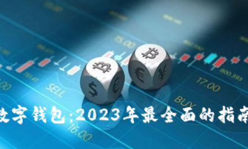 FSN币数字钱包:2023年最全面的指南与推荐