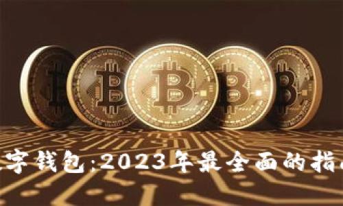 FSN币数字钱包:2023年最全面的指南与推荐