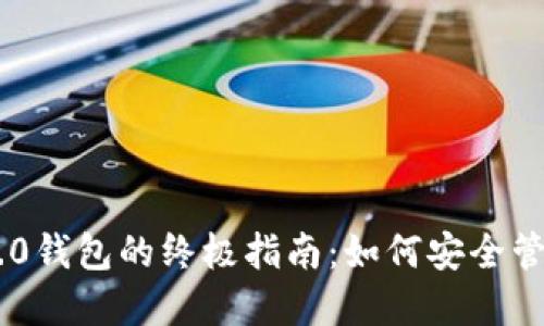 2023年Tokenim 2.0钱包的终极指南:如何安全管理您的YTL数字资产