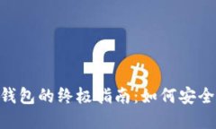 2023年Tokenim 2.0钱包的终极指南：如何安
