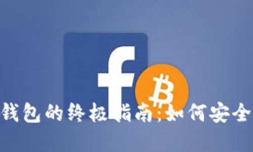 2023年Tokenim 2.0钱包的终极指南:如何安全管理您的YTL数字资产