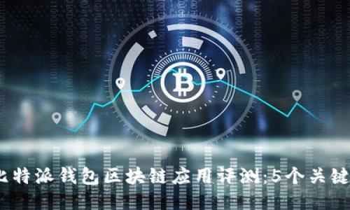 2023年比特派钱包区块链应用评测:5个关键功能揭秘