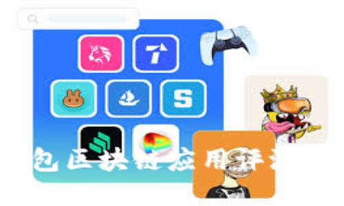2023年比特派钱包区块链应用评测:5个关键功能揭秘