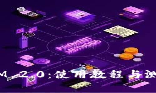 全面解析TokenIM 2.0：使用教程与测评，助你轻松上手
