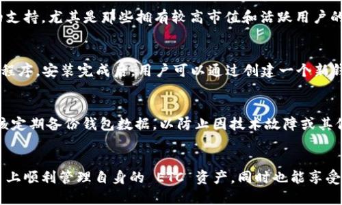 关于 Tokenim 2.0 是否可以安装 ETC（以太坊经典），这个问题需要从多个层面进行分析。

Tokenim 2.0 简介
Tokenim 2.0 是一个用于多链管理和交易的平台，主要支持以太坊及其衍生链。它为用户提供了方便的界面来管理不同的加密资产，并提供了安全的交易功能。Tokenim 2.0 的设计初衷是为了简化用户的加密资产管理体验，使其能够在多种区块链环境中轻松操作。

以太坊经典（ETC）是什么
以太坊经典（Ethereum Classic, ETC）是以太坊的原始链，在以太坊网络经历了一次硬分叉后形成。ETC 的核心理念是坚持区块链的不可篡改性，并对于曾经发生的事情不做改动。与以太坊 (ETH) 相比，ETC 的开发社区较小，但它依然拥有自己的用户基础。

Tokenim 2.0 对 ETC 的支持
要确定 Tokenim 2.0 是否支持 ETC，需要查看平台的官方文档或相关公告。通常来说，加密钱包和管理平台会逐步增加对不同区块链资产的支持，尤其是那些拥有较高市值和活跃用户的代币。如果 Tokenim 2.0 更新了其功能，添加了对 ETC 的支持，那么用户就可以在该平台上进行 ETC 的管理和交易。

如何在 Tokenim 2.0 上安装和使用 ETC
一旦确认 Tokenim 2.0 支持 ETC，用户可以通过几个简单的步骤来管理他们的 ETC 资产。首先，用户需要下载和安装 Tokenim 2.0 应用程序。安装完成后，用户可以通过创建一个新钱包或导入现有钱包的方式开始使用。在添加 ETC 到钱包时，玩家需要选择“添加资产”或类似的选项，然后在币种列表中找到 ETC，进行添加。

ETC 在 Tokenim 2.0 中的操作注意事项
在使用 Tokenim 2.0 管理 ETC 资产时，有几个重要事项需要注意。平台的安全性至关重要，确保使用强密码并启用双重认证。此外，用户应该定期备份钱包数据，以防止因技术故障或其他意外情况导致资产损失。

总结
Tokenim 2.0 如今是一个日益完善的多链钱包管理工具，其对 ETC 是否支持需要关注官方的最新动态。通过合理的操作，用户能够在该平台上顺利管理自身的 ETC 资产，同时也能享受到多链资产管理的便利。无论是对新手还是资深用户，了解这一过程都是至关重要的。