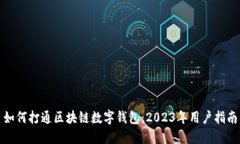 如何打通区块链数字钱包：2023年用户
