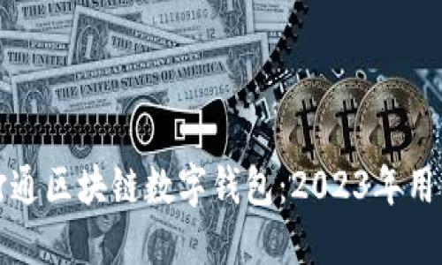 如何打通区块链数字钱包：2023年用户指南