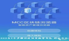 电E宝：2023年8个步骤快速调用数字钱包