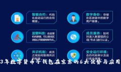 2023年数字货币子钱包在京东的6大优势
