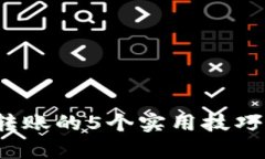 解决Tokenim无法转账的5个实用技巧，轻